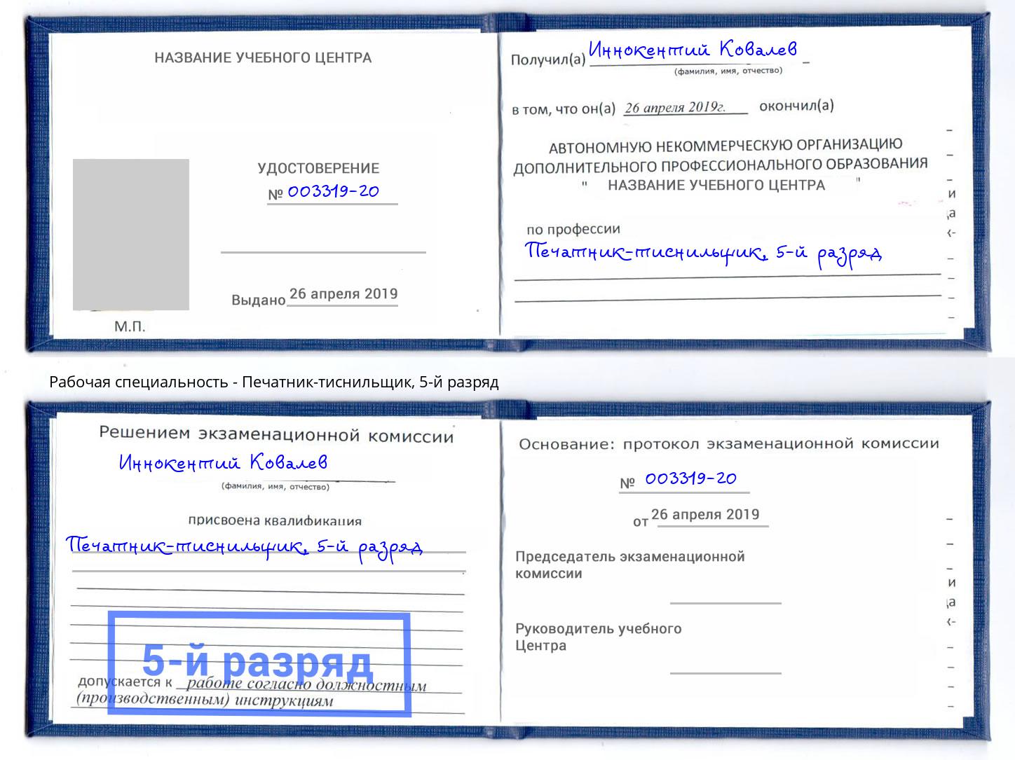 корочка 5-й разряд Печатник-тиснильщик Борисоглебск