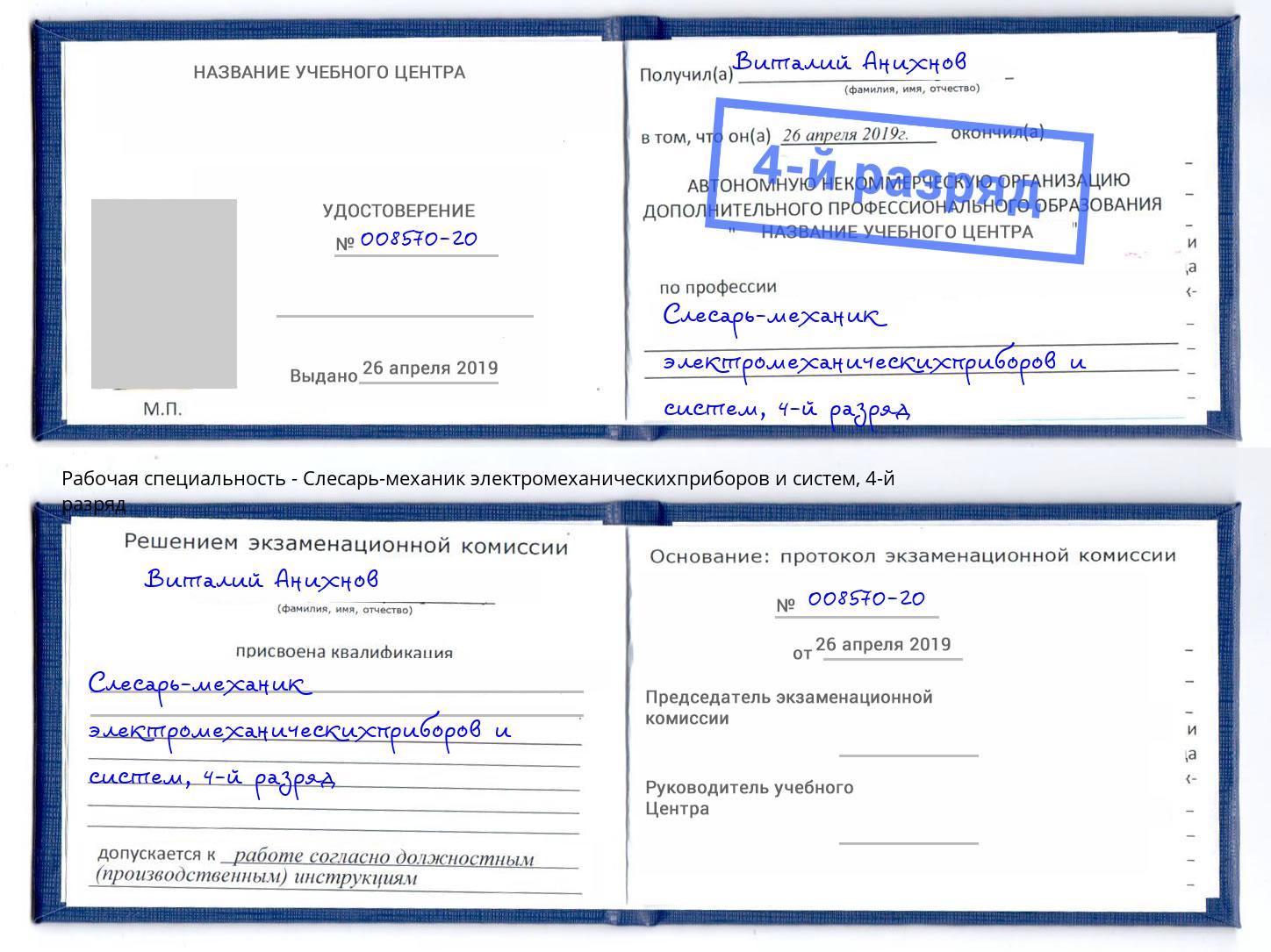 корочка 4-й разряд Слесарь-механик электромеханическихприборов и систем Борисоглебск