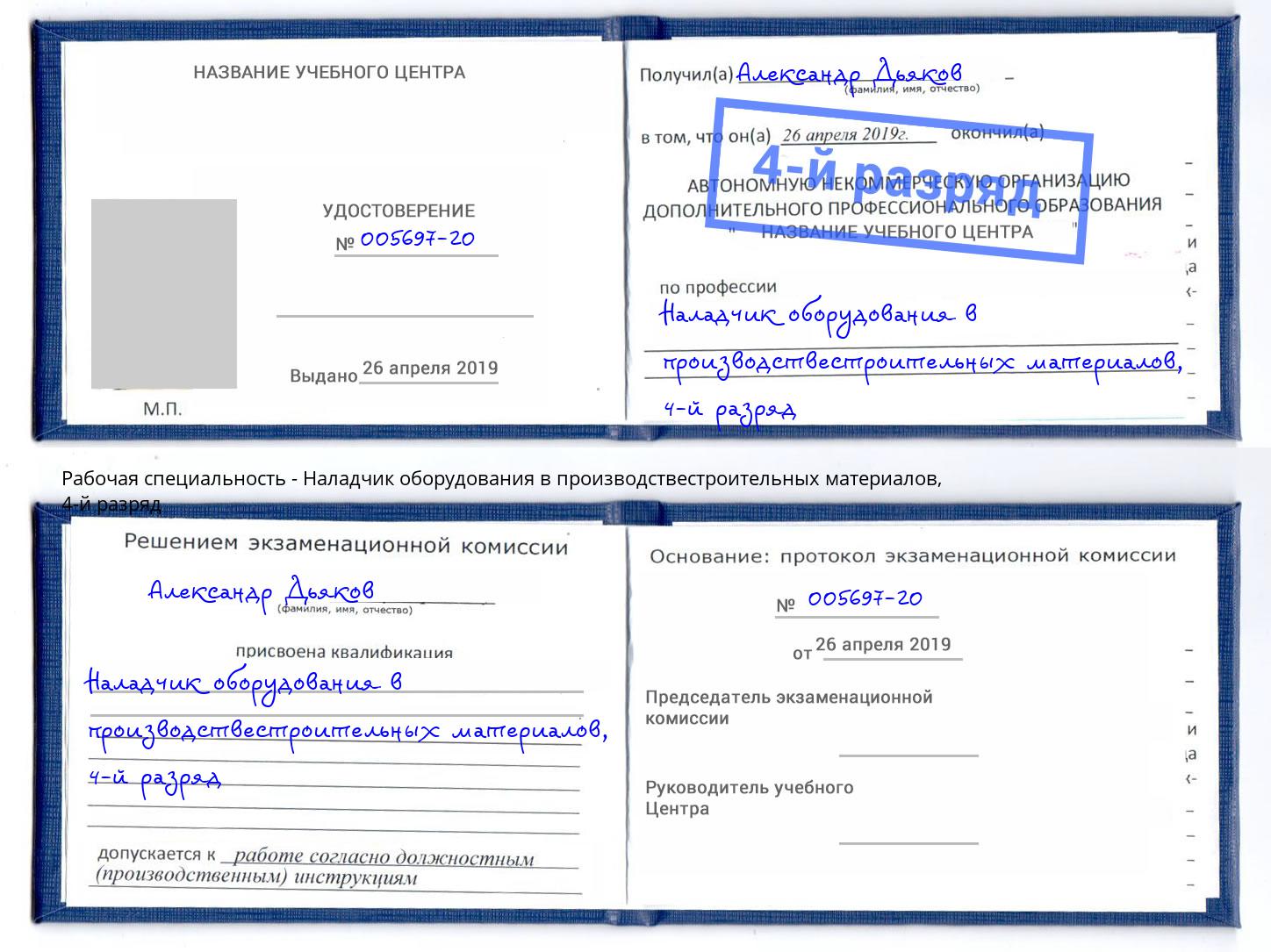 корочка 4-й разряд Наладчик оборудования в производствестроительных материалов Борисоглебск