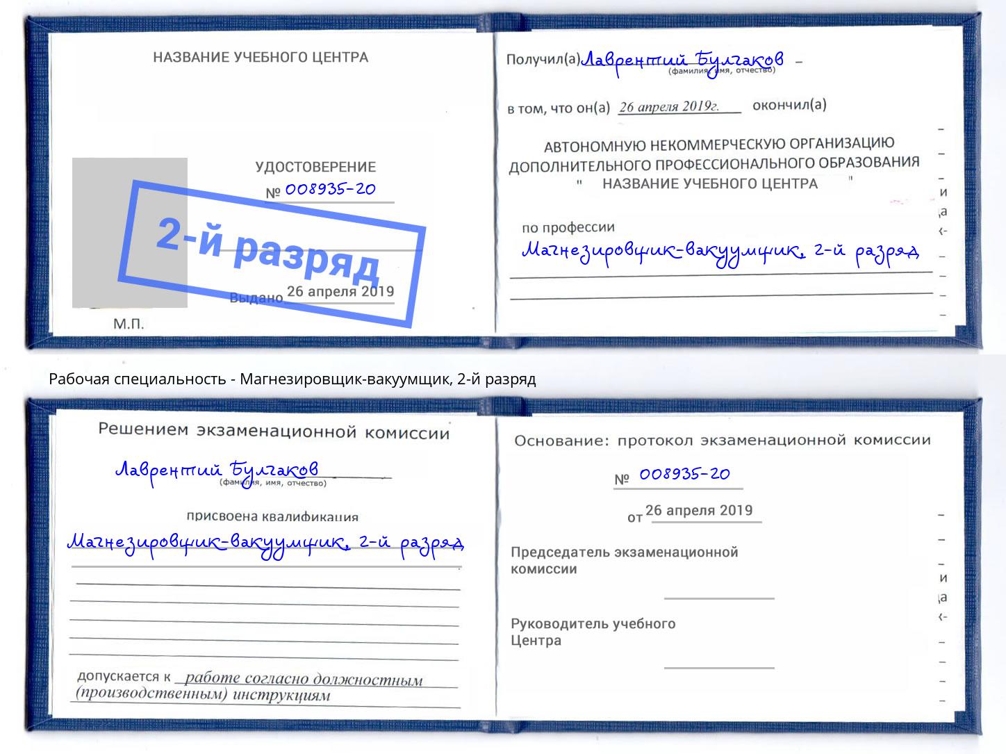 корочка 2-й разряд Магнезировщик-вакуумщик Борисоглебск