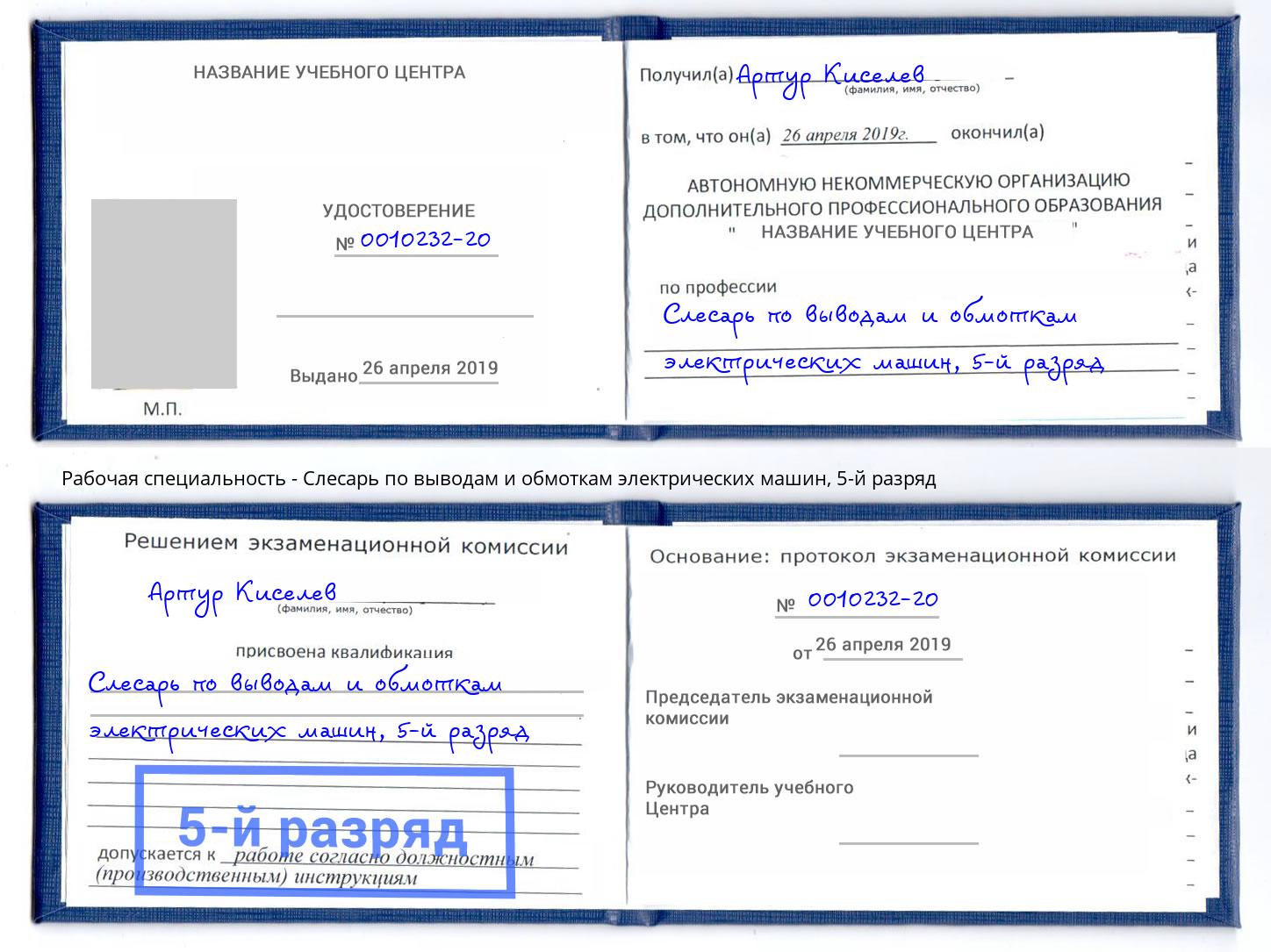 корочка 5-й разряд Слесарь по выводам и обмоткам электрических машин Борисоглебск