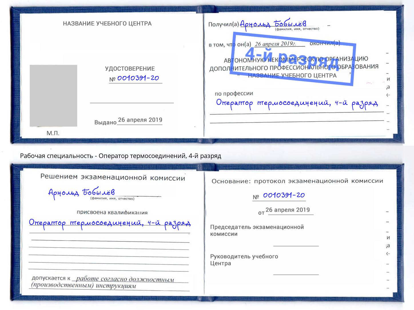корочка 4-й разряд Оператор термосоединений Борисоглебск