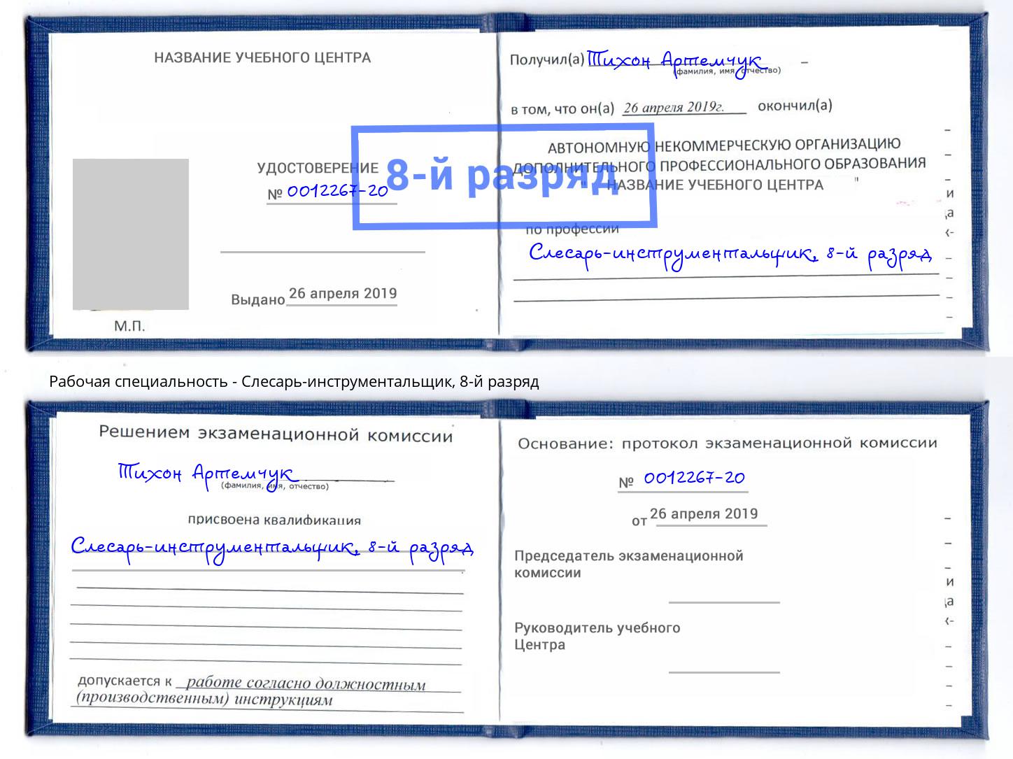 корочка 8-й разряд Слесарь-инструментальщик Борисоглебск
