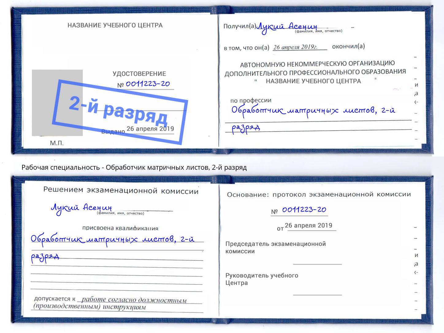 корочка 2-й разряд Обработчик матричных листов Борисоглебск