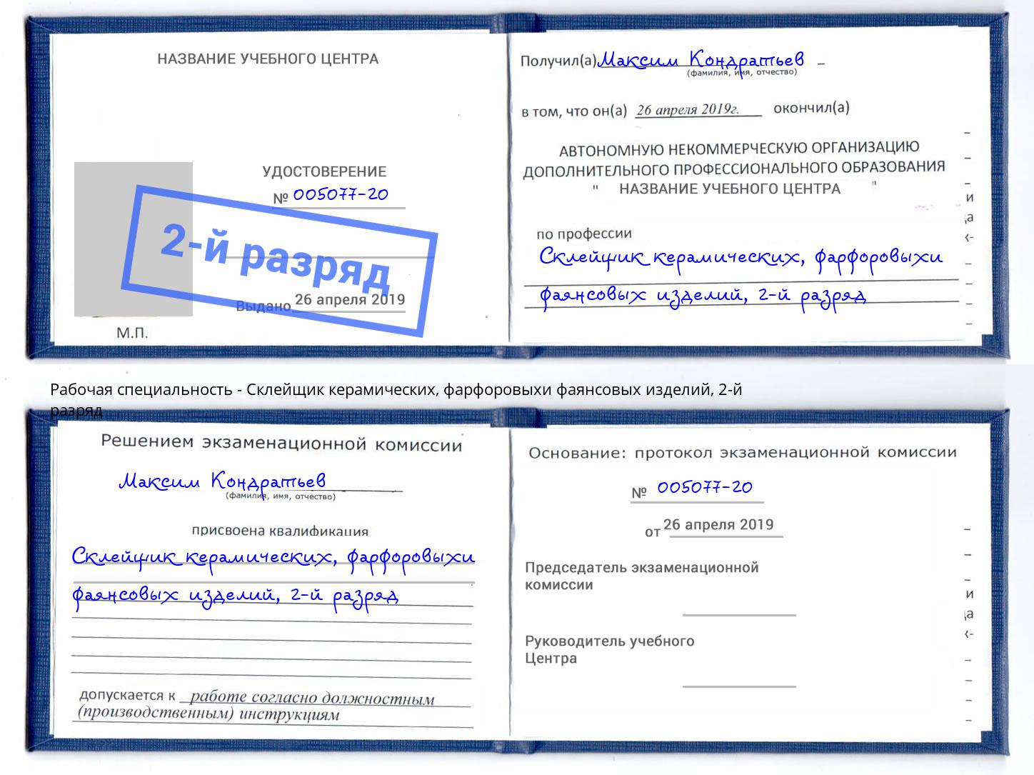 корочка 2-й разряд Склейщик керамических, фарфоровыхи фаянсовых изделий Борисоглебск