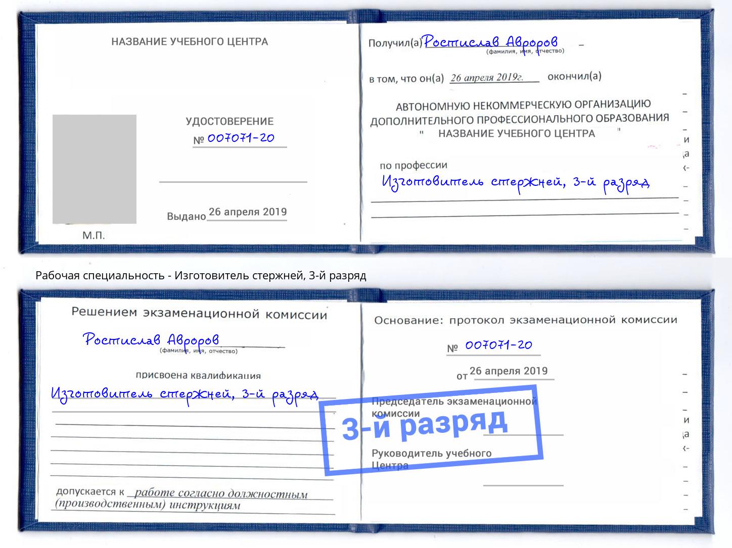 корочка 3-й разряд Изготовитель стержней Борисоглебск