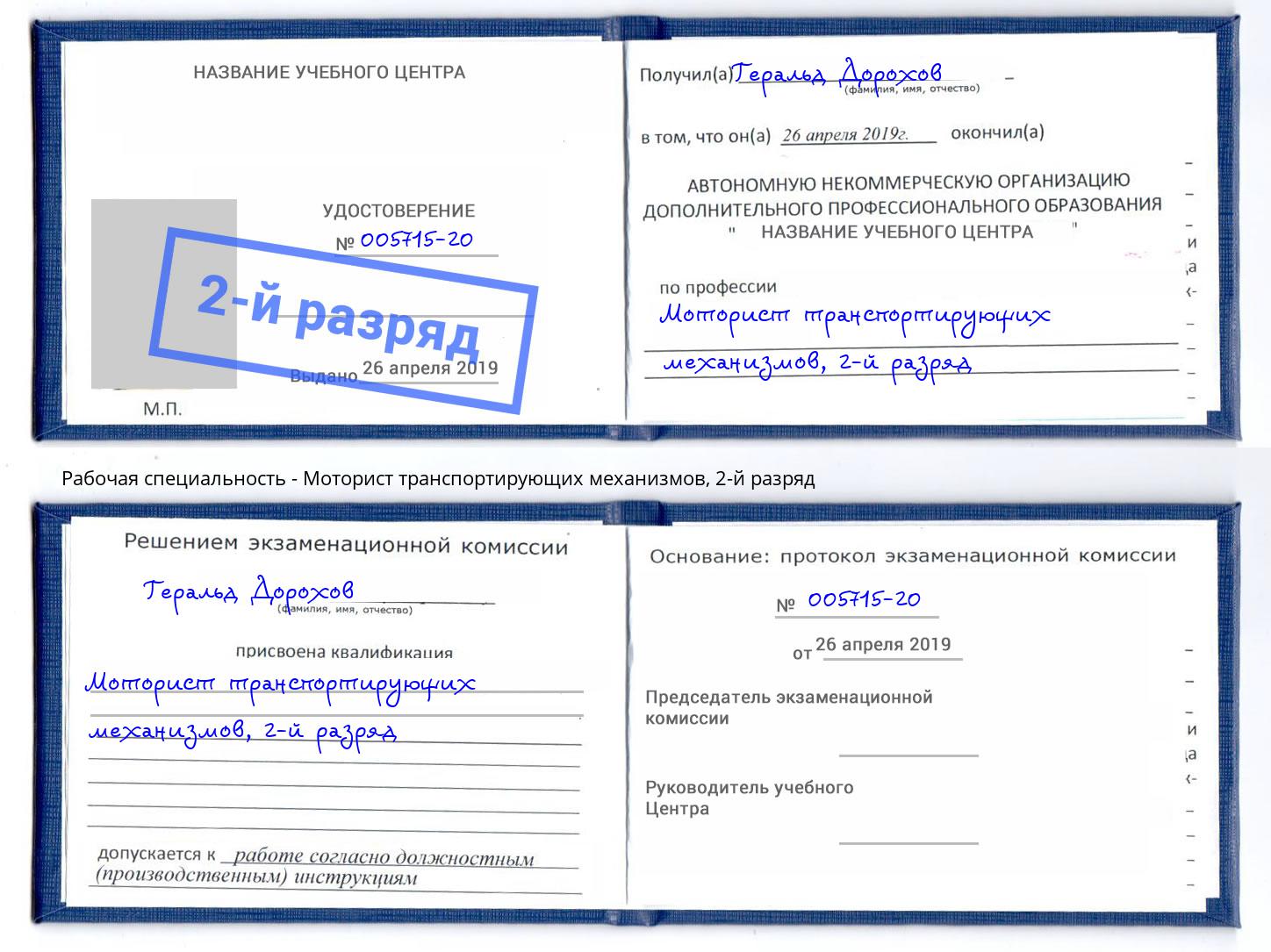 корочка 2-й разряд Моторист транспортирующих механизмов Борисоглебск