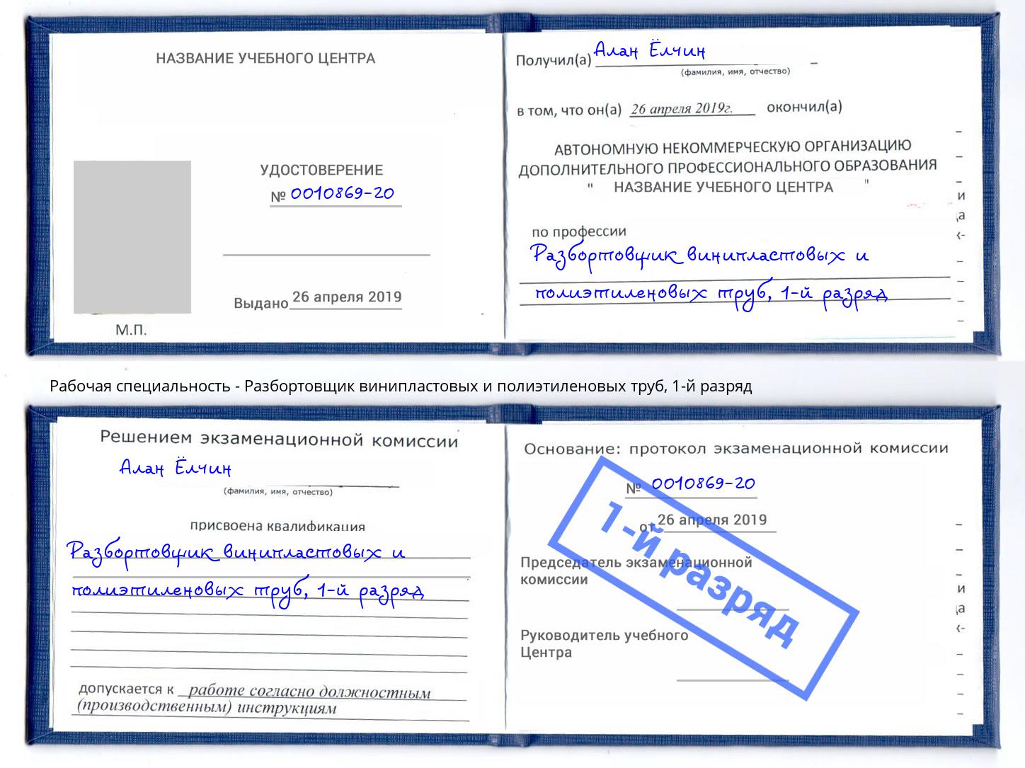 корочка 1-й разряд Разбортовщик винипластовых и полиэтиленовых труб Борисоглебск