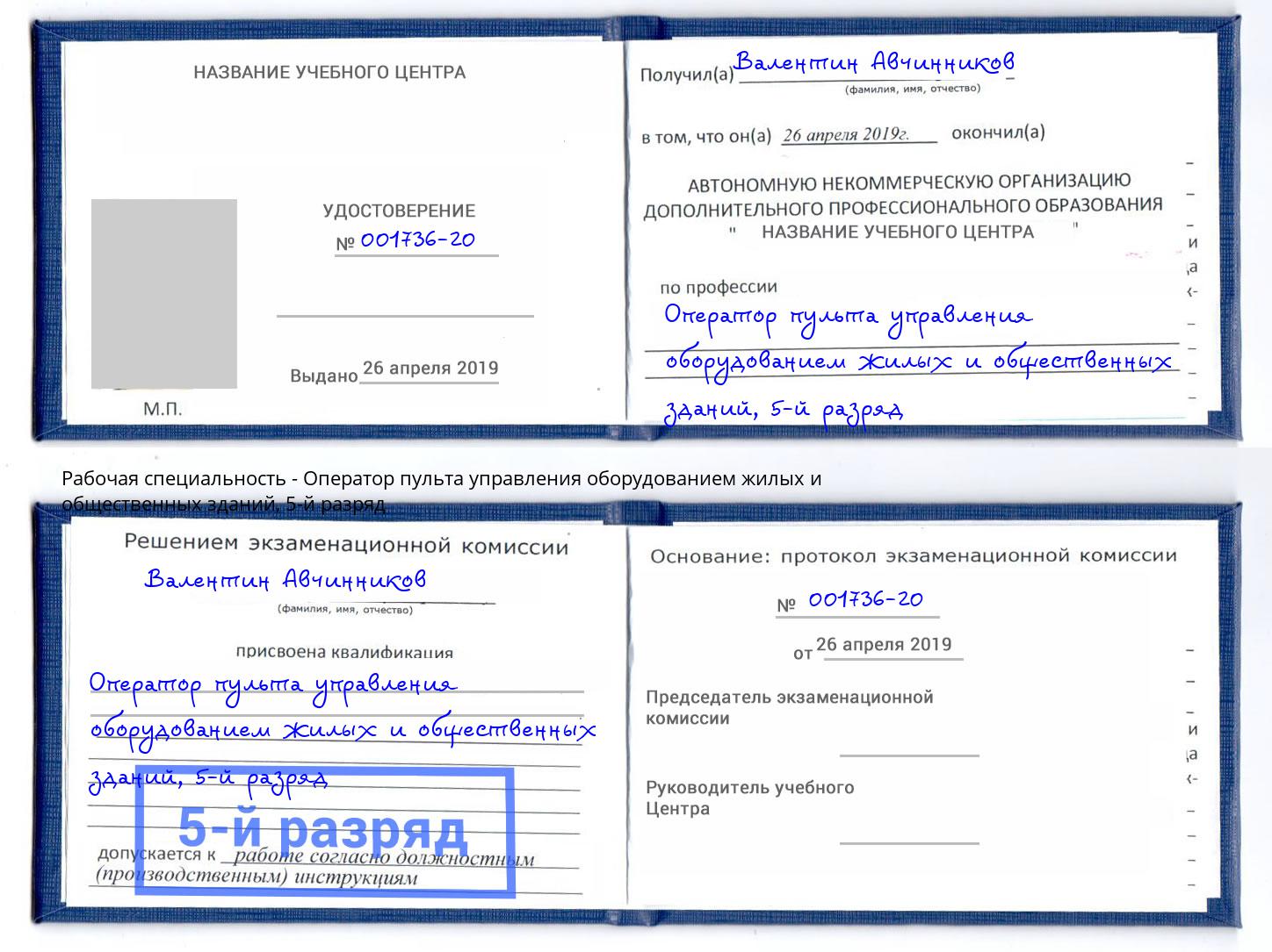 корочка 5-й разряд Оператор пульта управления оборудованием жилых и общественных зданий Борисоглебск