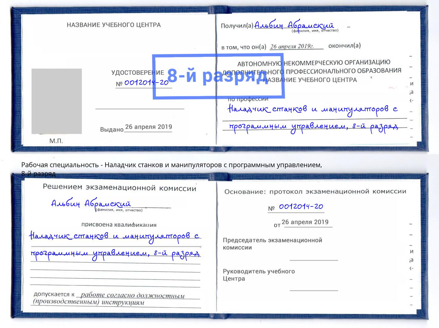 корочка 8-й разряд Наладчик станков и манипуляторов с программным управлением Борисоглебск