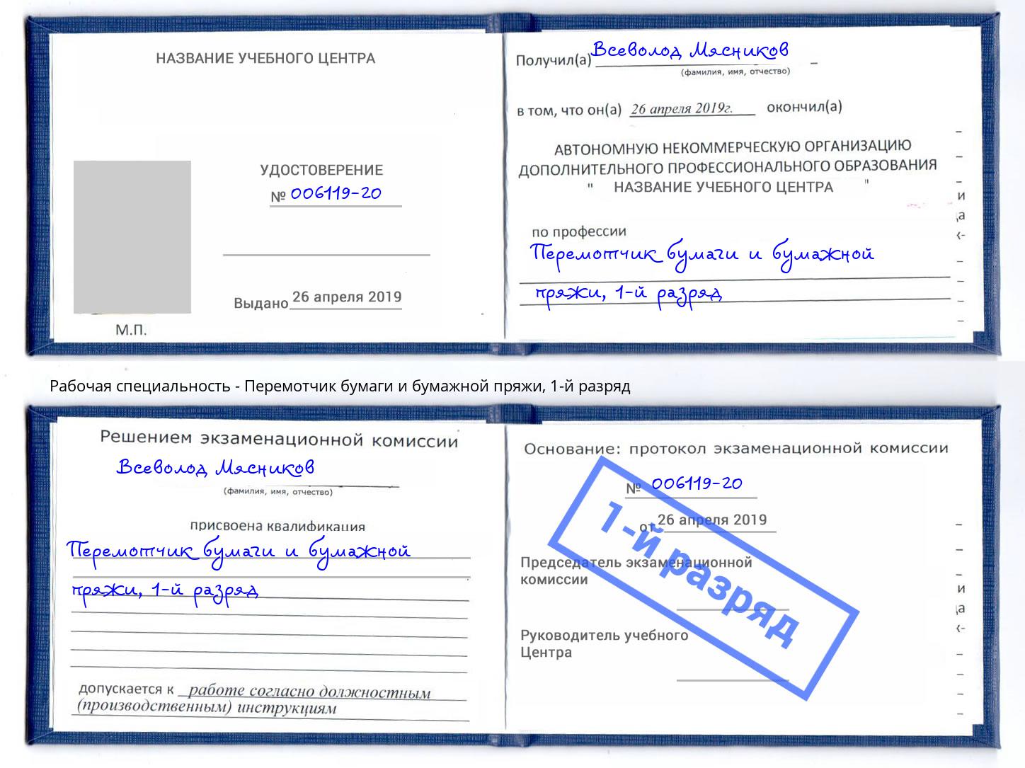 корочка 1-й разряд Перемотчик бумаги и бумажной пряжи Борисоглебск