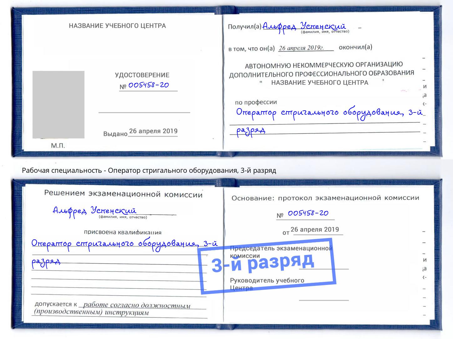 корочка 3-й разряд Оператор стригального оборудования Борисоглебск