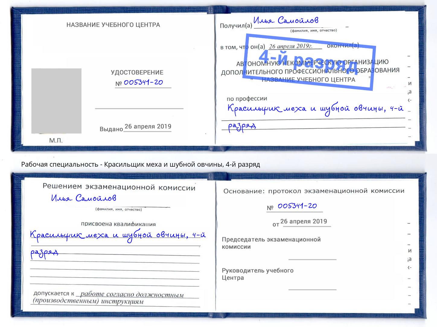 корочка 4-й разряд Красильщик меха и шубной овчины Борисоглебск