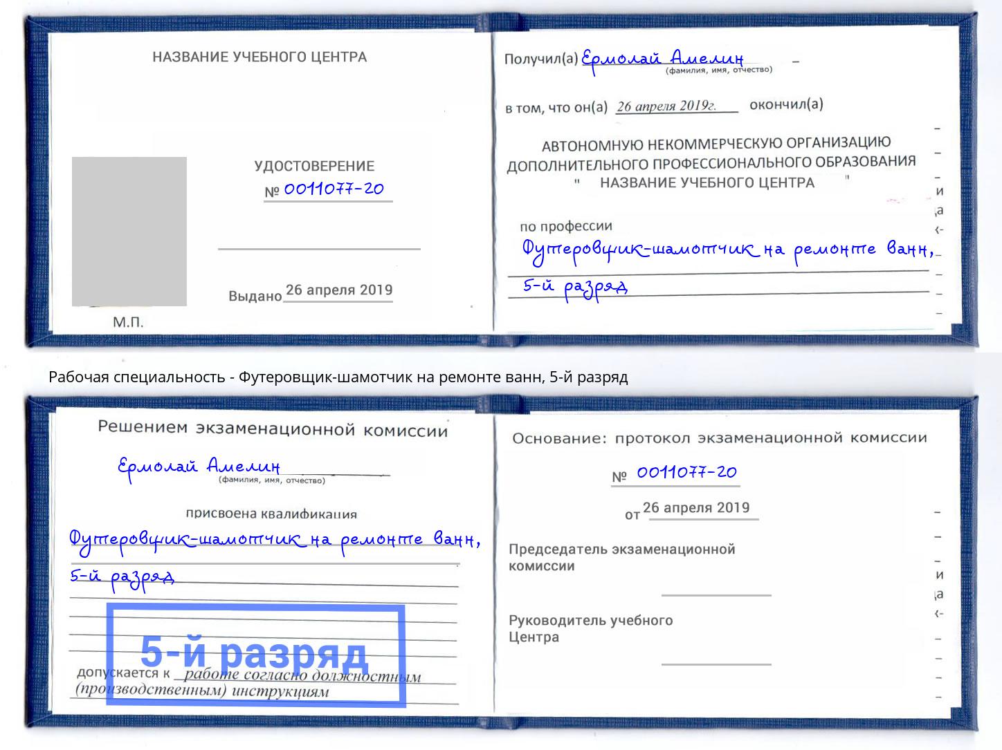 корочка 5-й разряд Футеровщик-шамотчик на ремонте ванн Борисоглебск