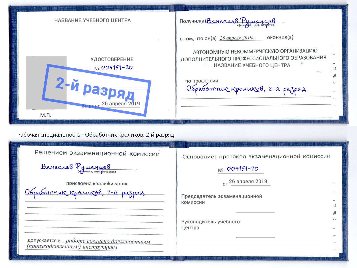 корочка 2-й разряд Обработчик кроликов Борисоглебск