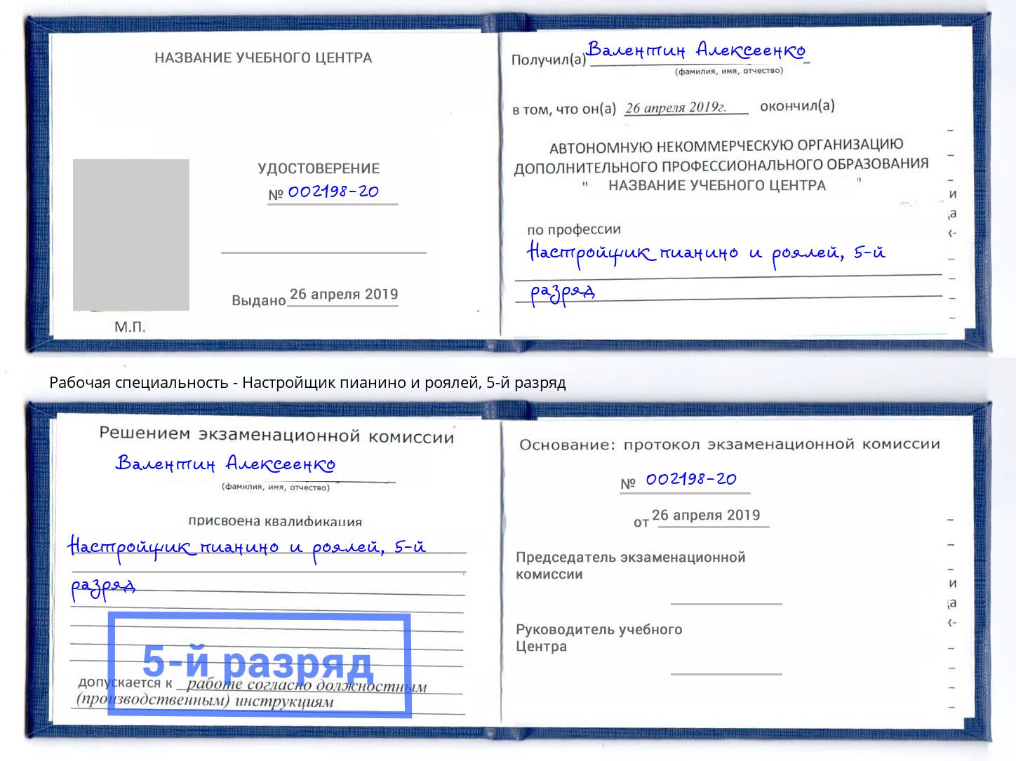 корочка 5-й разряд Настройщик пианино и роялей Борисоглебск