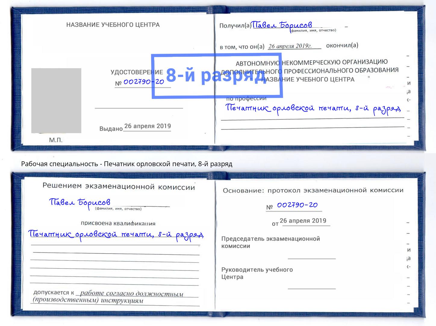 корочка 8-й разряд Печатник орловской печати Борисоглебск