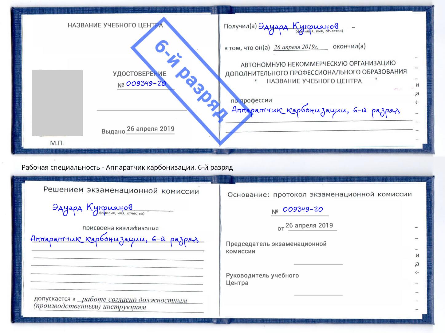 корочка 6-й разряд Аппаратчик карбонизации Борисоглебск