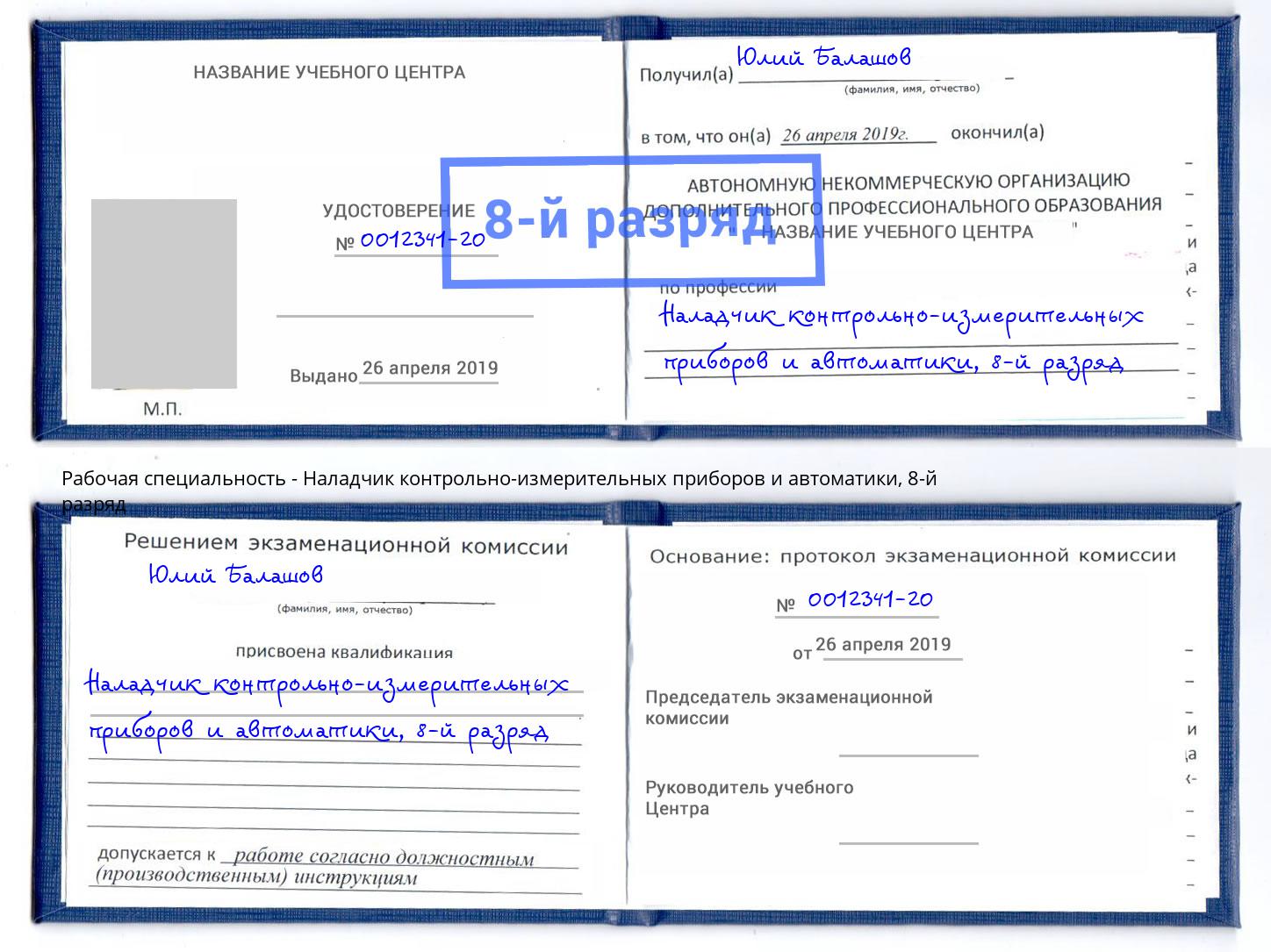 корочка 8-й разряд Наладчик контрольно-измерительных приборов и автоматики Борисоглебск