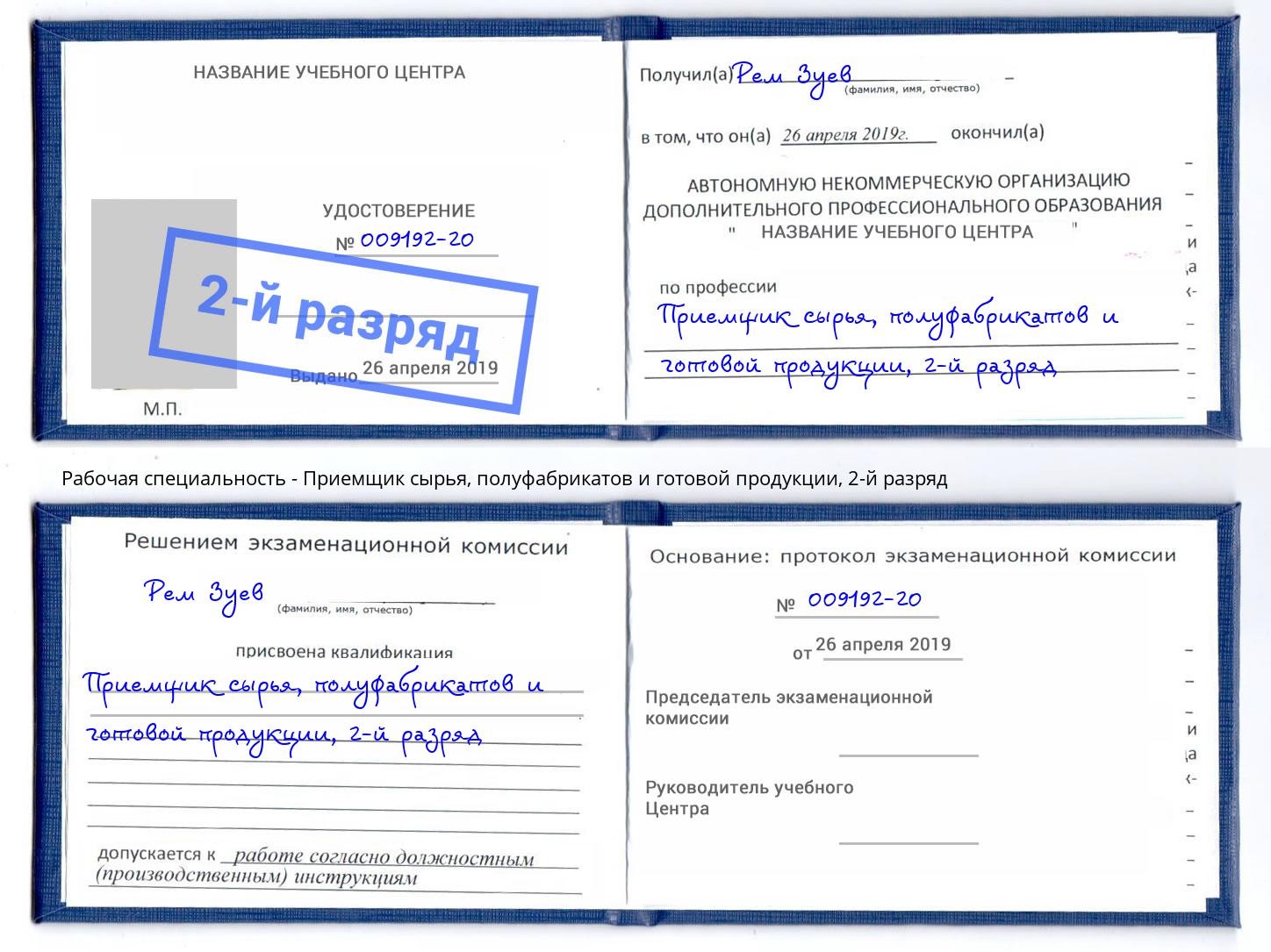 корочка 2-й разряд Приемщик сырья, полуфабрикатов и готовой продукции Борисоглебск