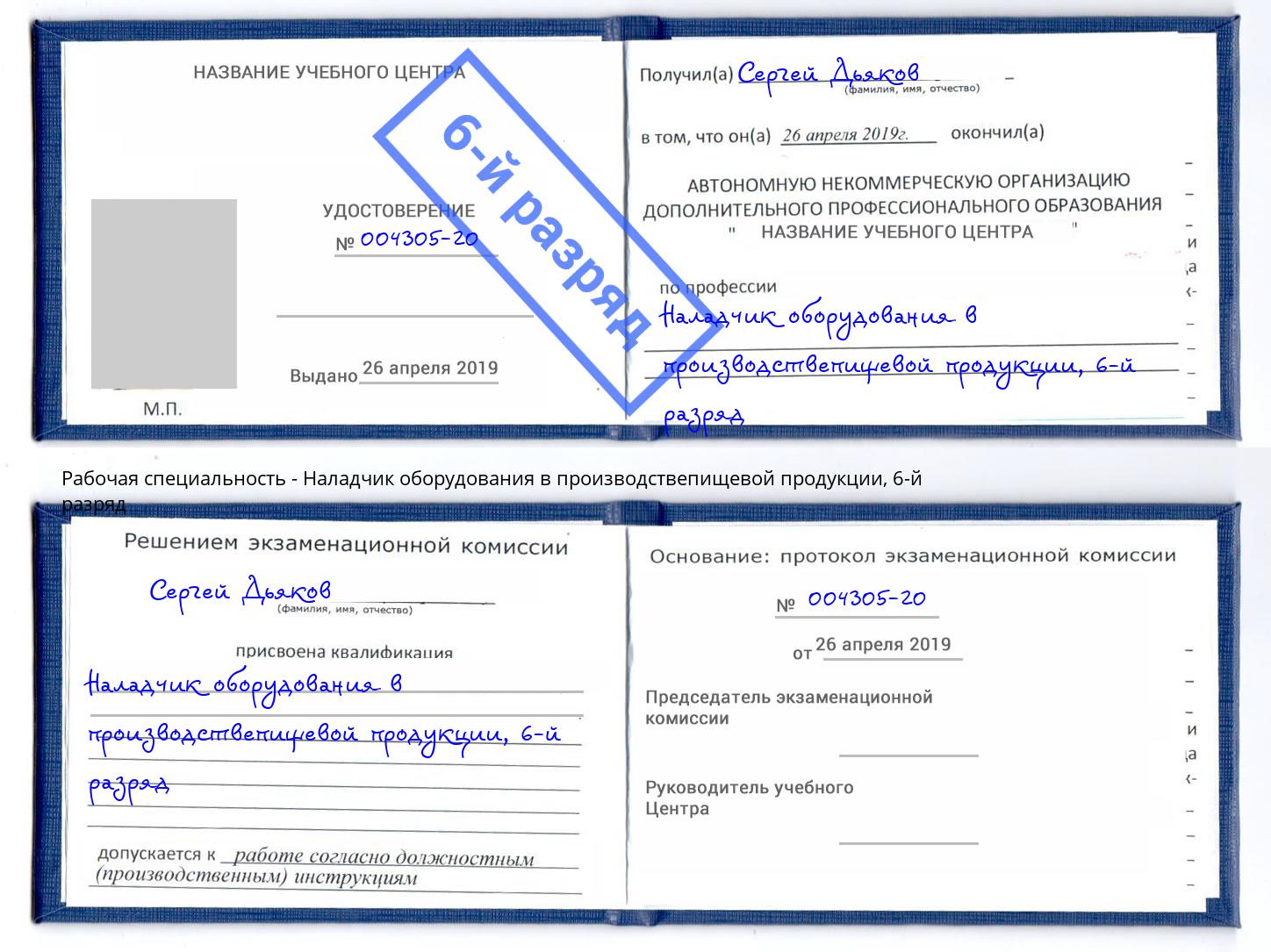 корочка 6-й разряд Наладчик оборудования в производствепищевой продукции Борисоглебск