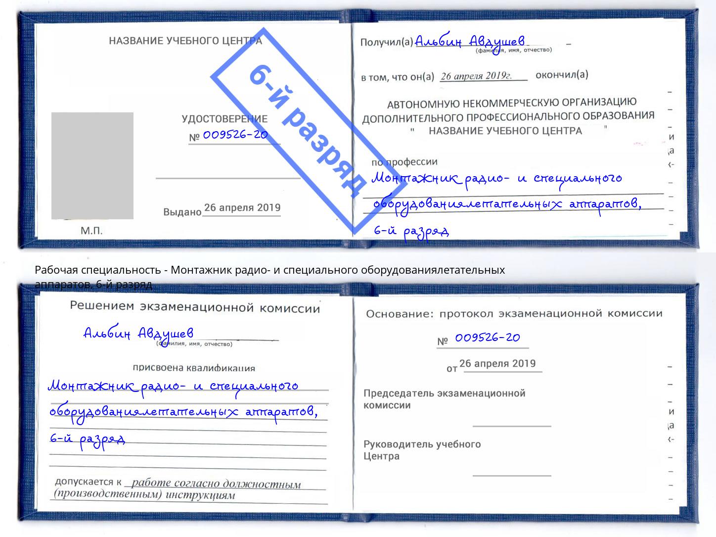 корочка 6-й разряд Монтажник радио- и специального оборудованиялетательных аппаратов Борисоглебск