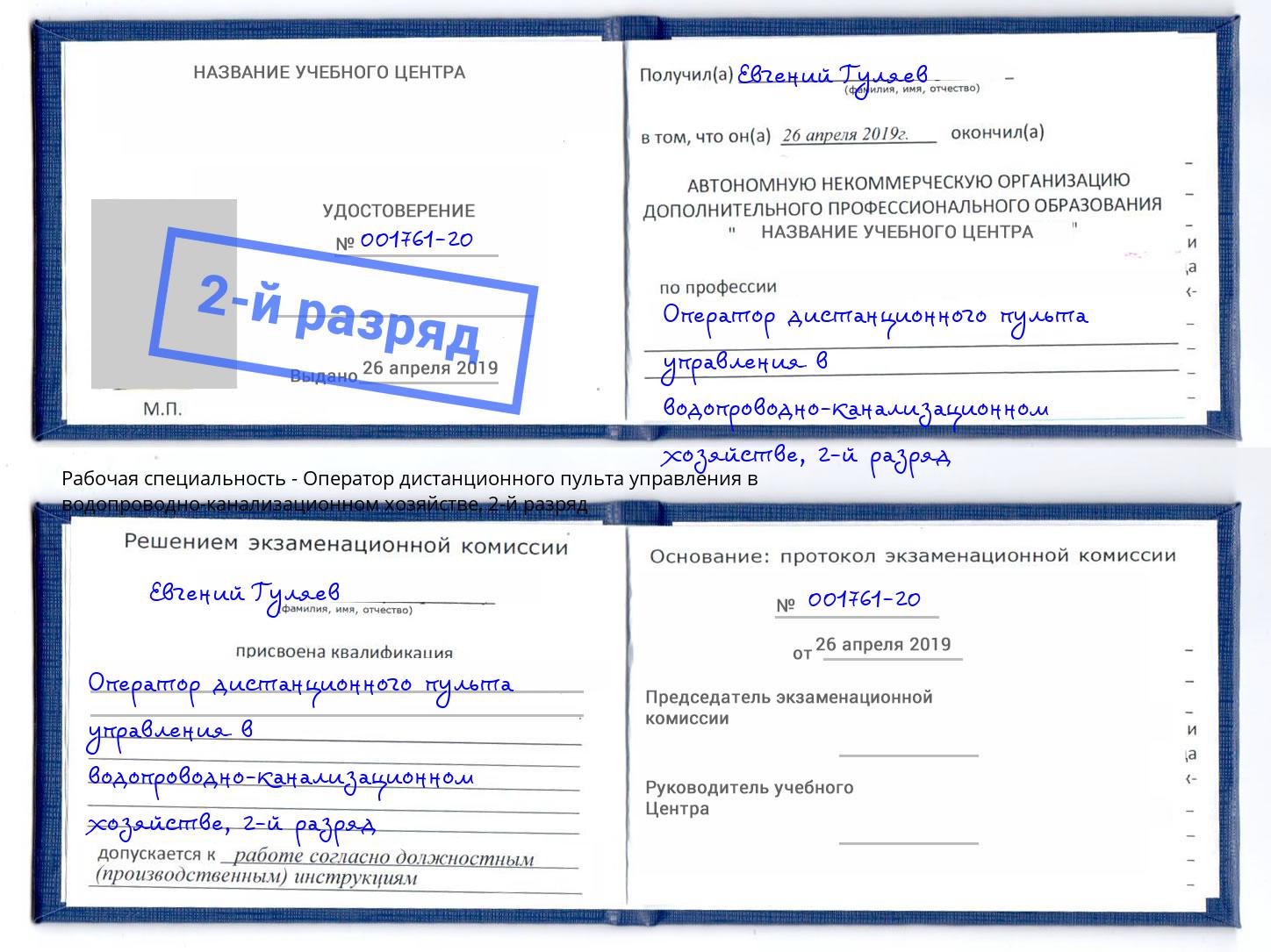 корочка 2-й разряд Оператор дистанционного пульта управления в водопроводно-канализационном хозяйстве Борисоглебск