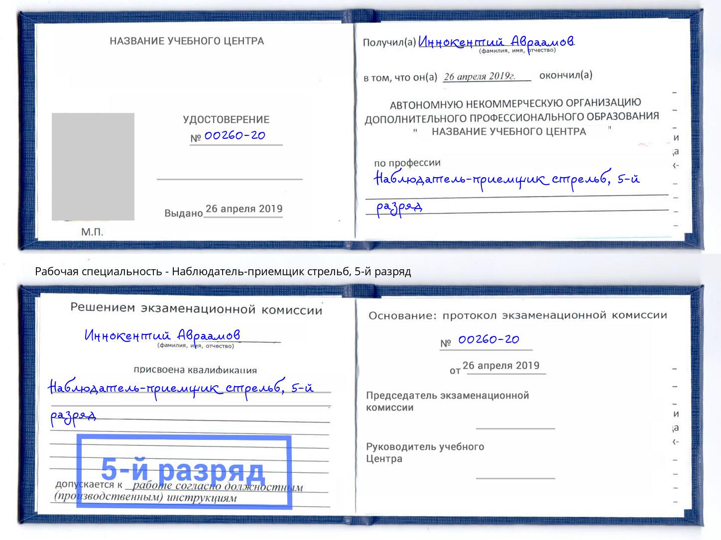 корочка 5-й разряд Наблюдатель-приемщик стрельб Борисоглебск