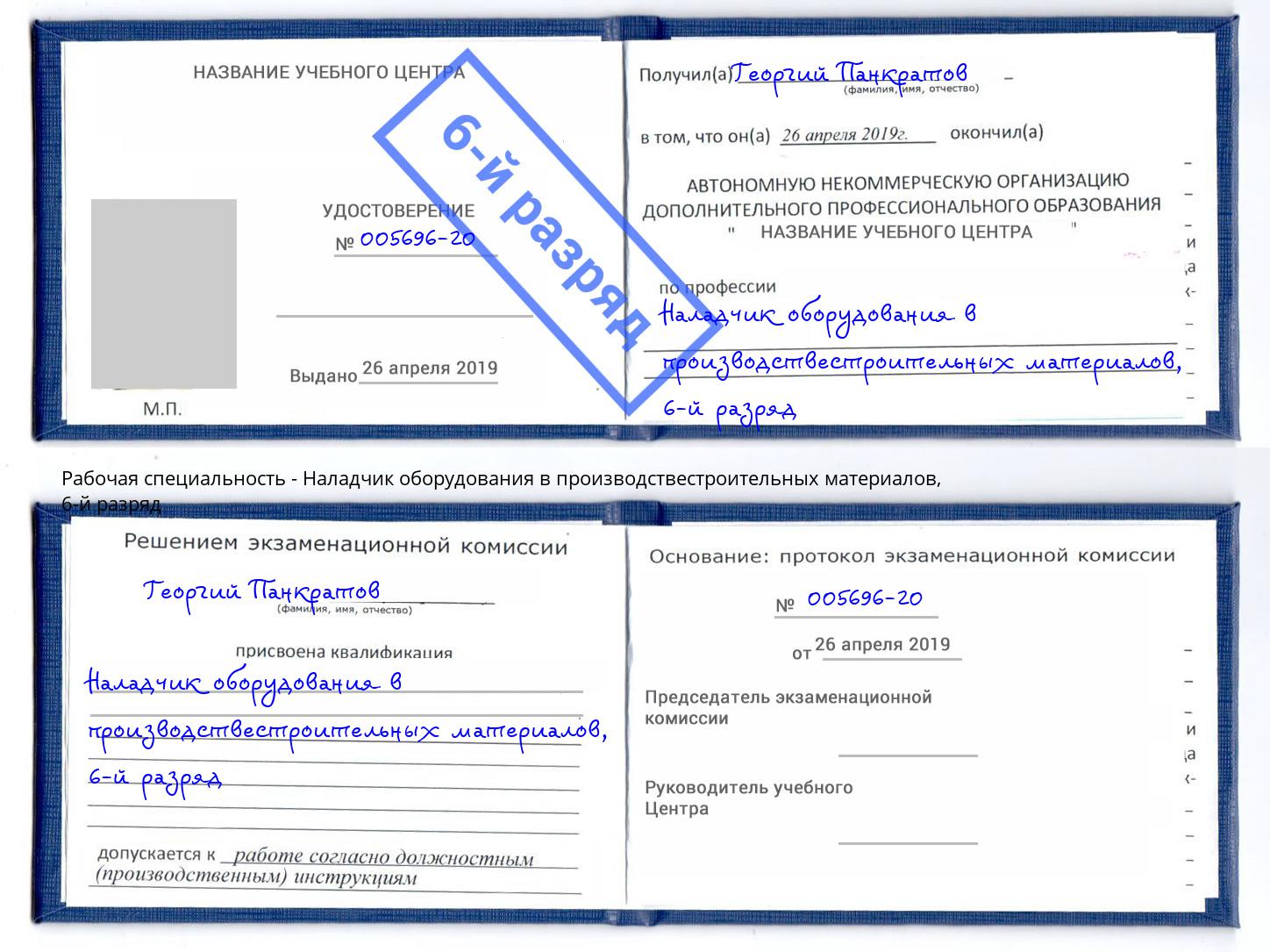 корочка 6-й разряд Наладчик оборудования в производствестроительных материалов Борисоглебск