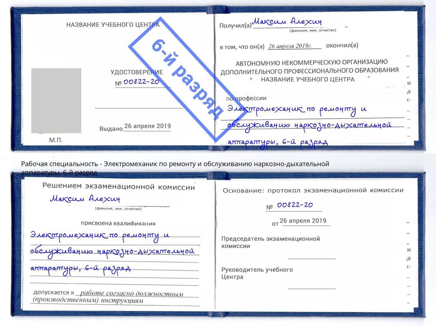 корочка 6-й разряд Электромеханик по ремонту и обслуживанию наркозно-дыхательной аппаратуры Борисоглебск