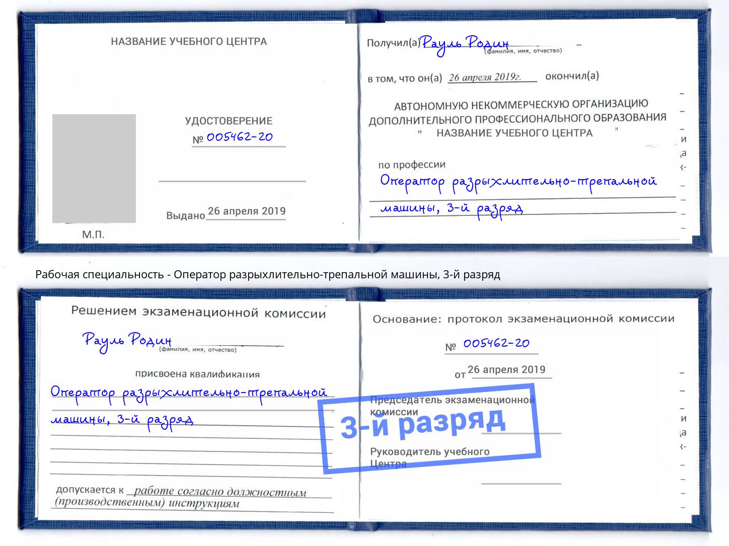 корочка 3-й разряд Оператор разрыхлительно-трепальной машины Борисоглебск