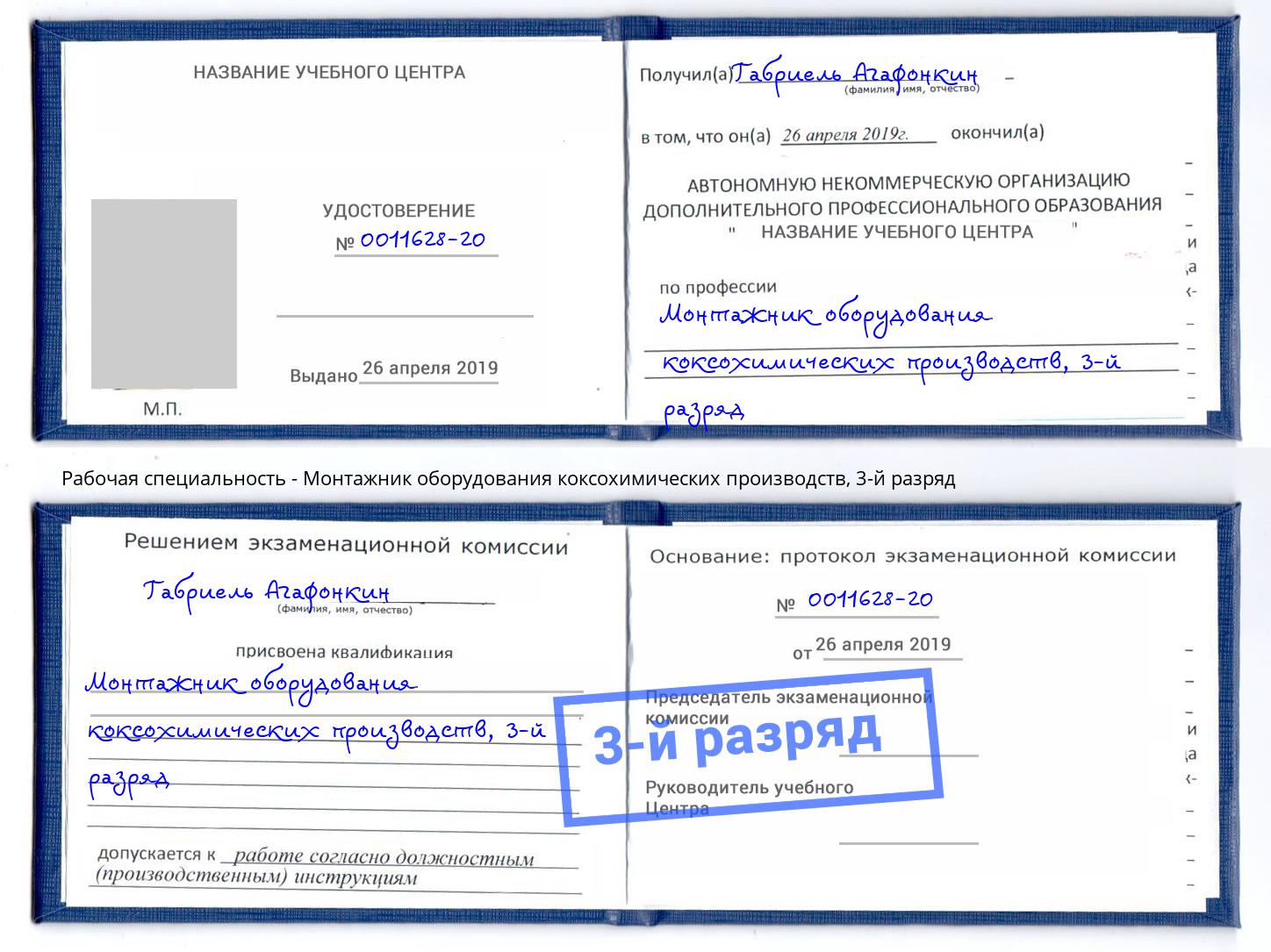 корочка 3-й разряд Монтажник оборудования коксохимических производств Борисоглебск