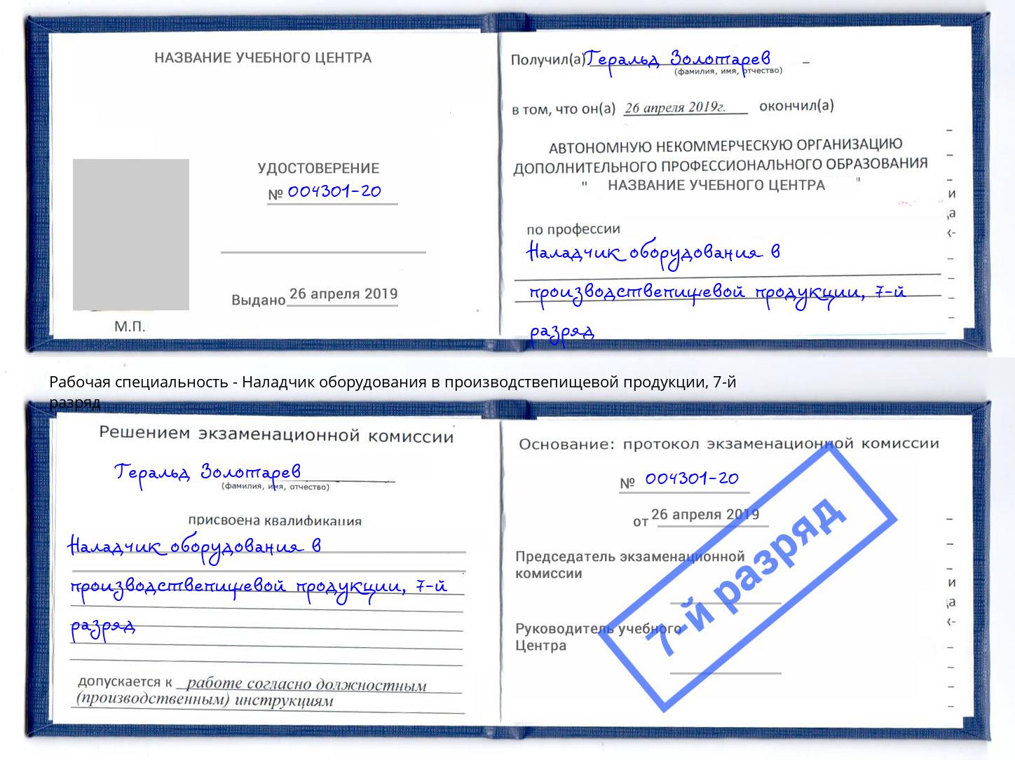 корочка 7-й разряд Наладчик оборудования в производствепищевой продукции Борисоглебск