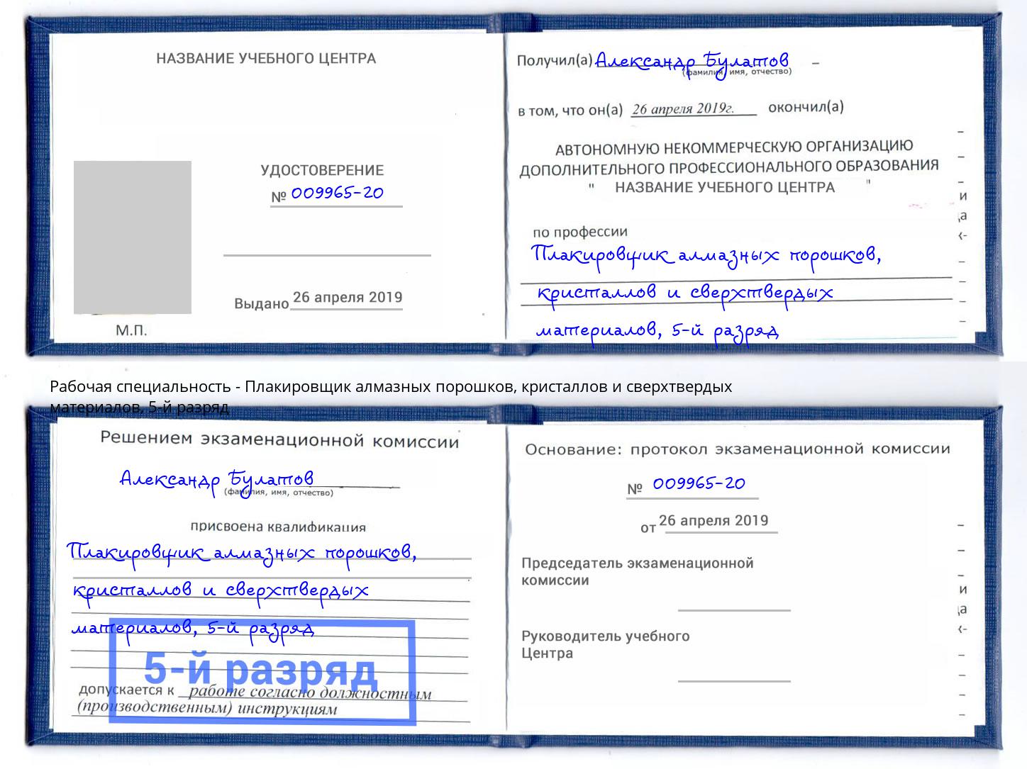 корочка 5-й разряд Плакировщик алмазных порошков, кристаллов и сверхтвердых материалов Борисоглебск