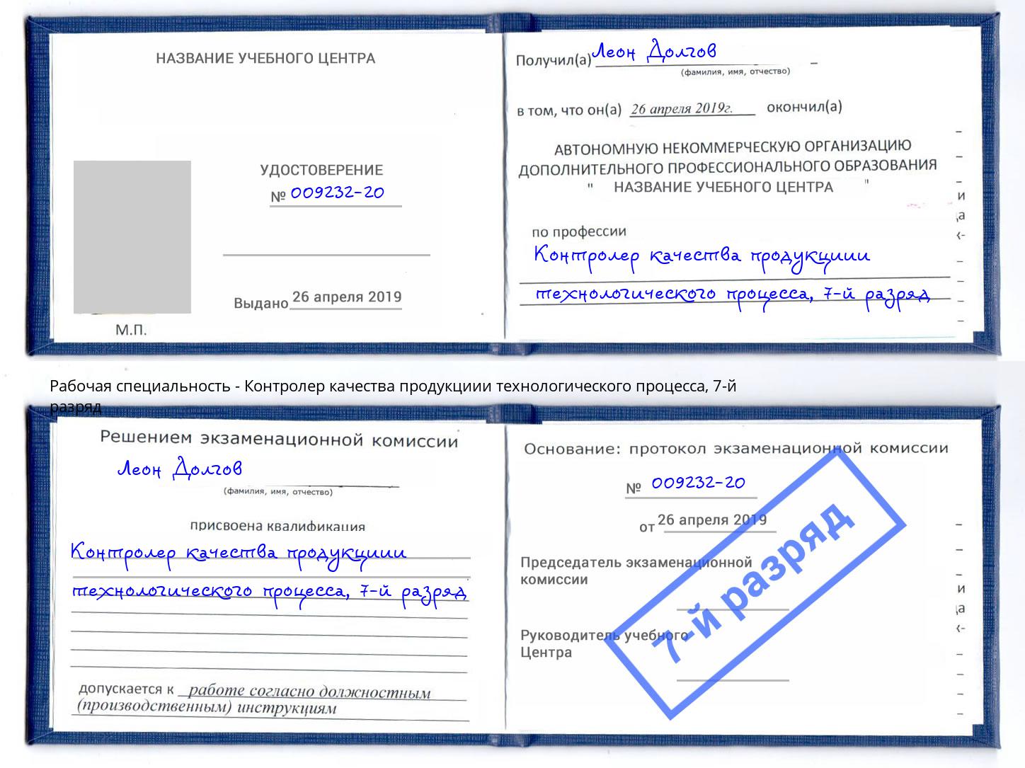 корочка 7-й разряд Контролер качества продукциии технологического процесса Борисоглебск