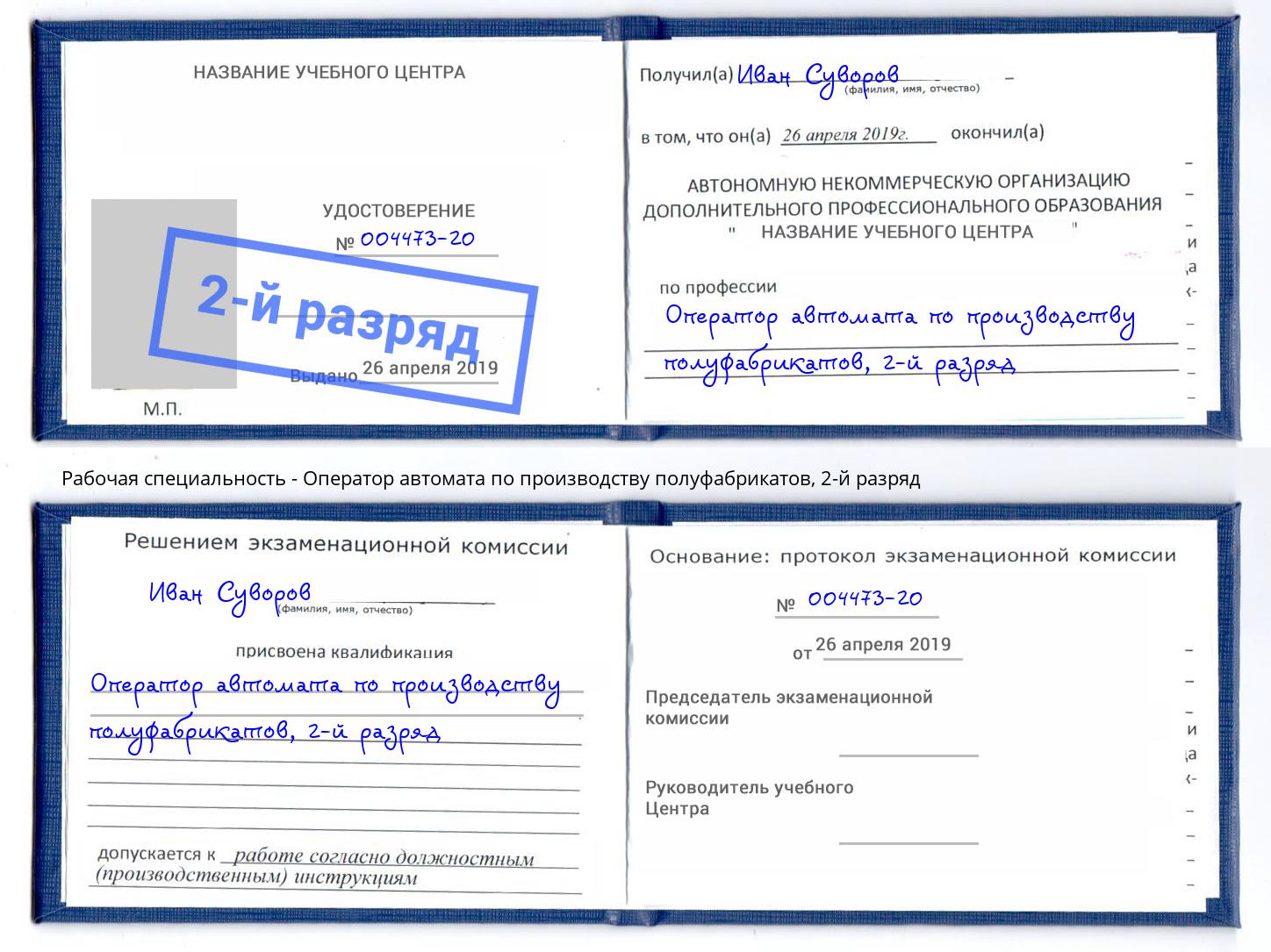 корочка 2-й разряд Оператор автомата по производству полуфабрикатов Борисоглебск