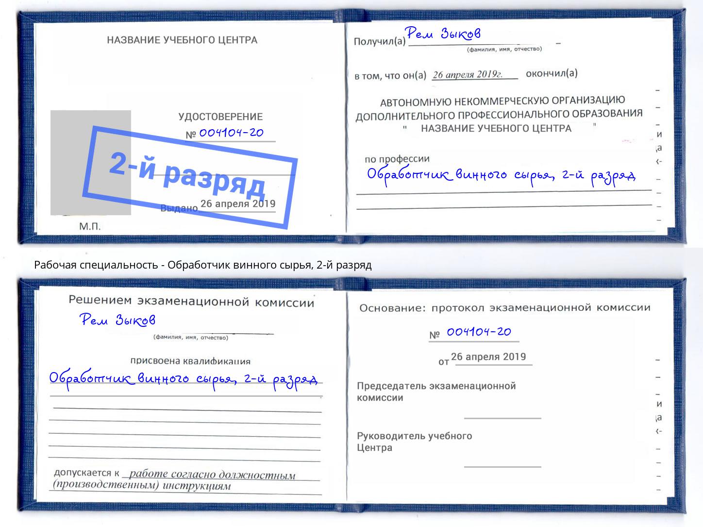 корочка 2-й разряд Обработчик винного сырья Борисоглебск