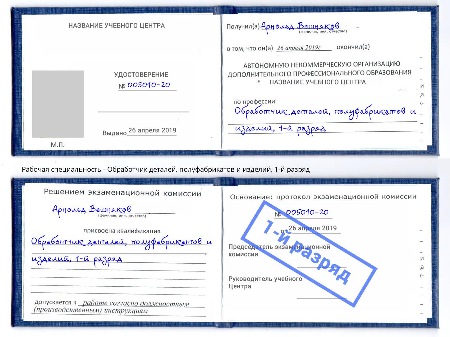 корочка 1-й разряд Обработчик деталей, полуфабрикатов и изделий Борисоглебск