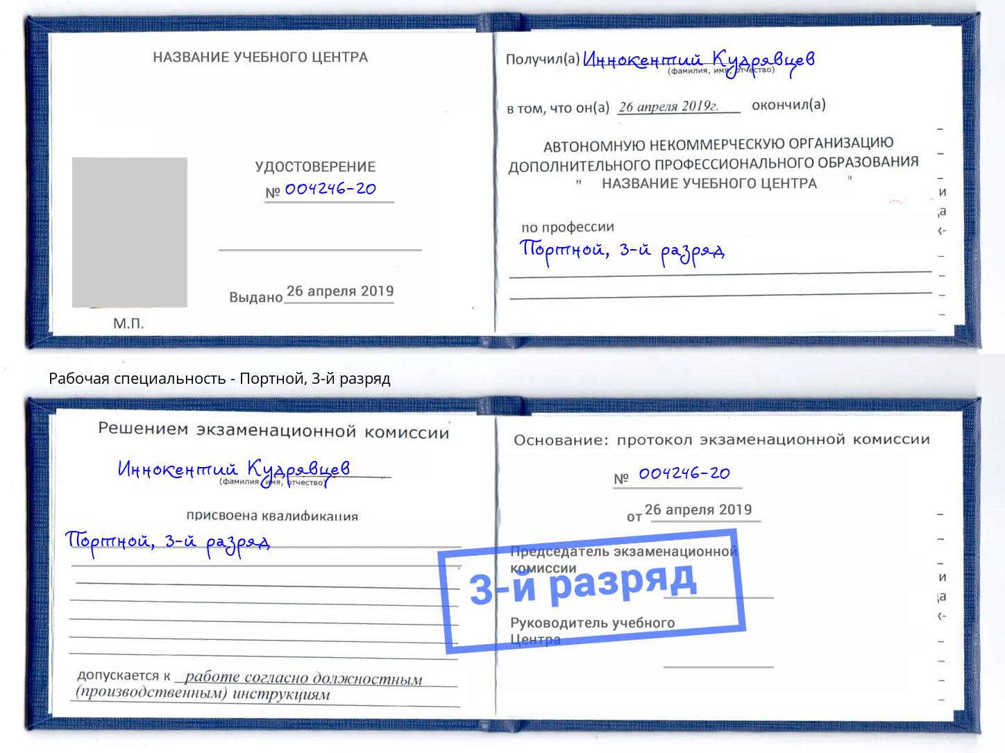 корочка 3-й разряд Портной Борисоглебск