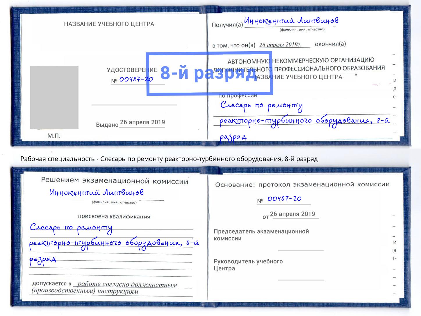 корочка 8-й разряд Слесарь по ремонту реакторно-турбинного оборудования Борисоглебск