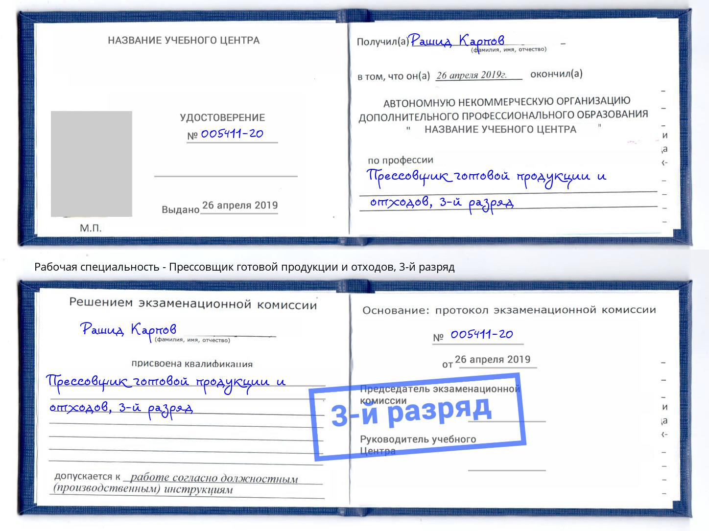 корочка 3-й разряд Прессовщик готовой продукции и отходов Борисоглебск