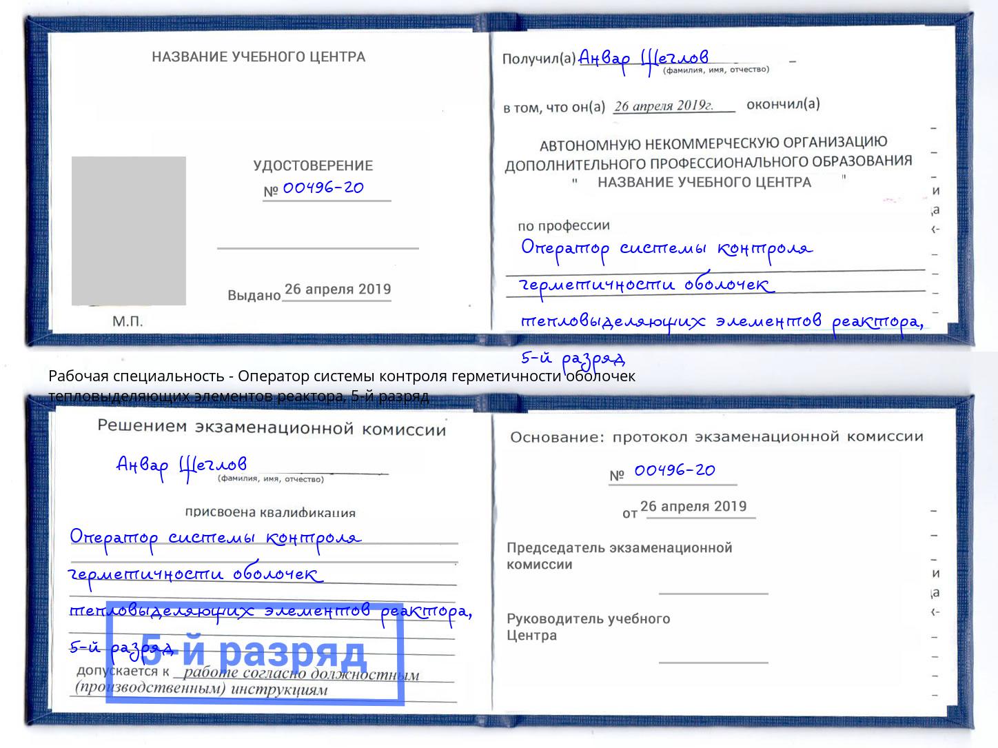 корочка 5-й разряд Оператор системы контроля герметичности оболочек тепловыделяющих элементов реактора Борисоглебск