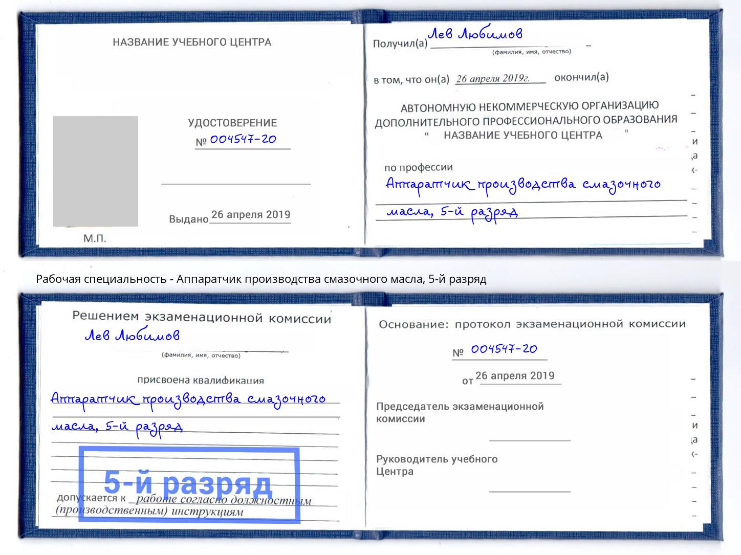 корочка 5-й разряд Аппаратчик производства смазочного масла Борисоглебск