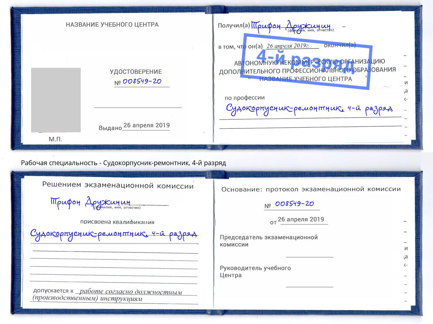 корочка 4-й разряд Судокорпусник-ремонтник Борисоглебск