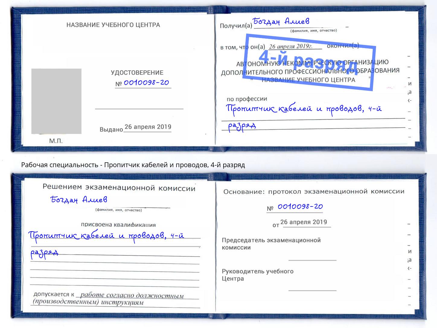 корочка 4-й разряд Пропитчик кабелей и проводов Борисоглебск