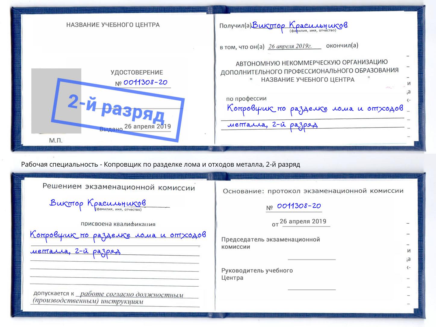 корочка 2-й разряд Копровщик по разделке лома и отходов металла Борисоглебск