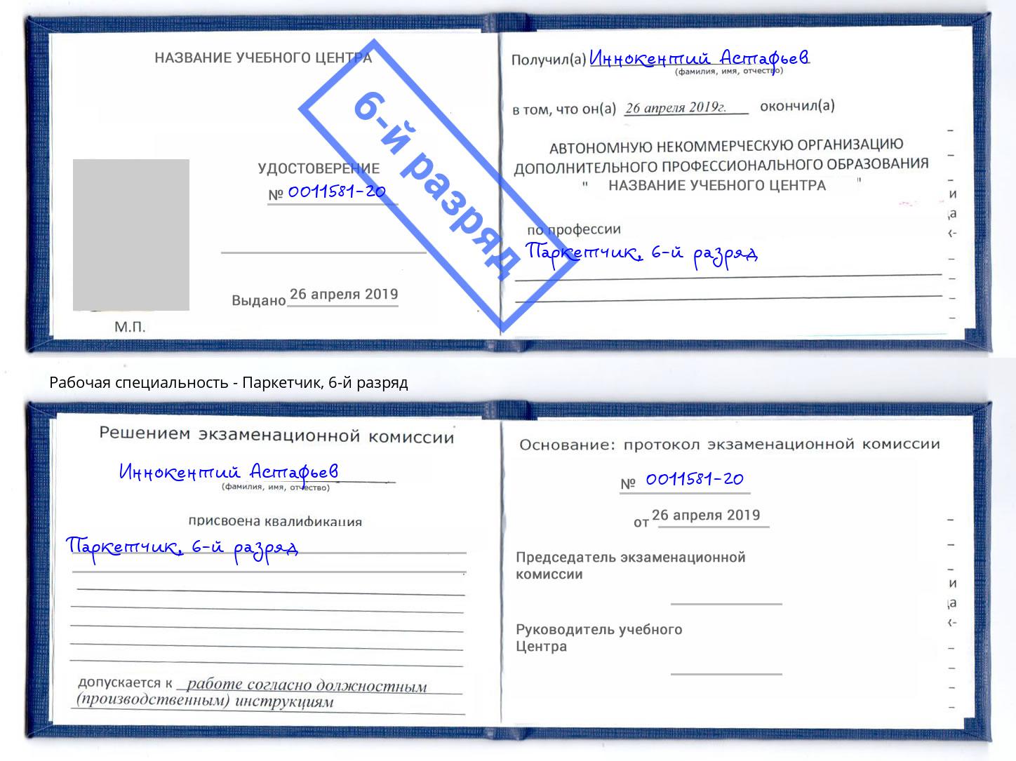 корочка 6-й разряд Паркетчик Борисоглебск