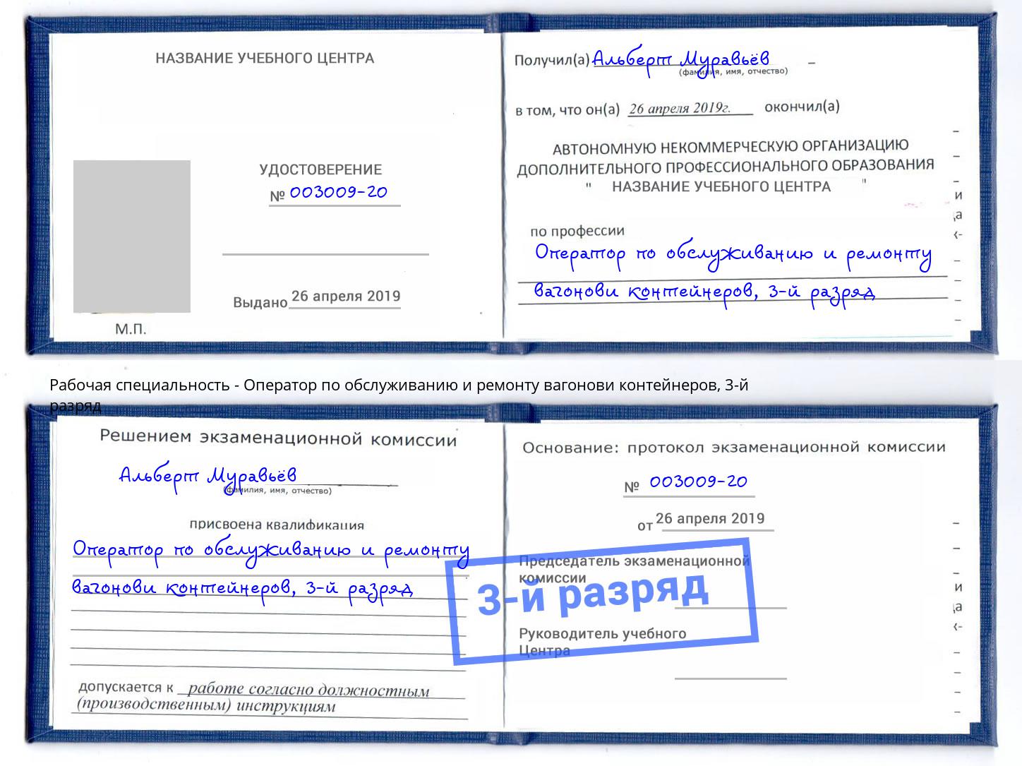 корочка 3-й разряд Оператор по обслуживанию и ремонту вагонови контейнеров Борисоглебск