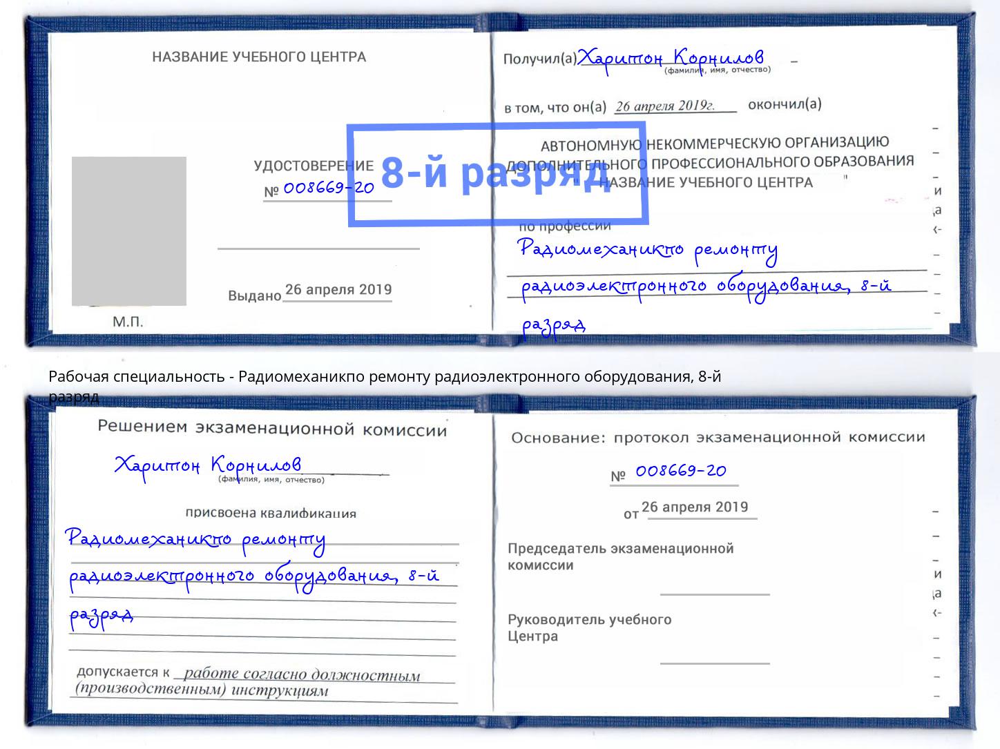 корочка 8-й разряд Радиомеханикпо ремонту радиоэлектронного оборудования Борисоглебск