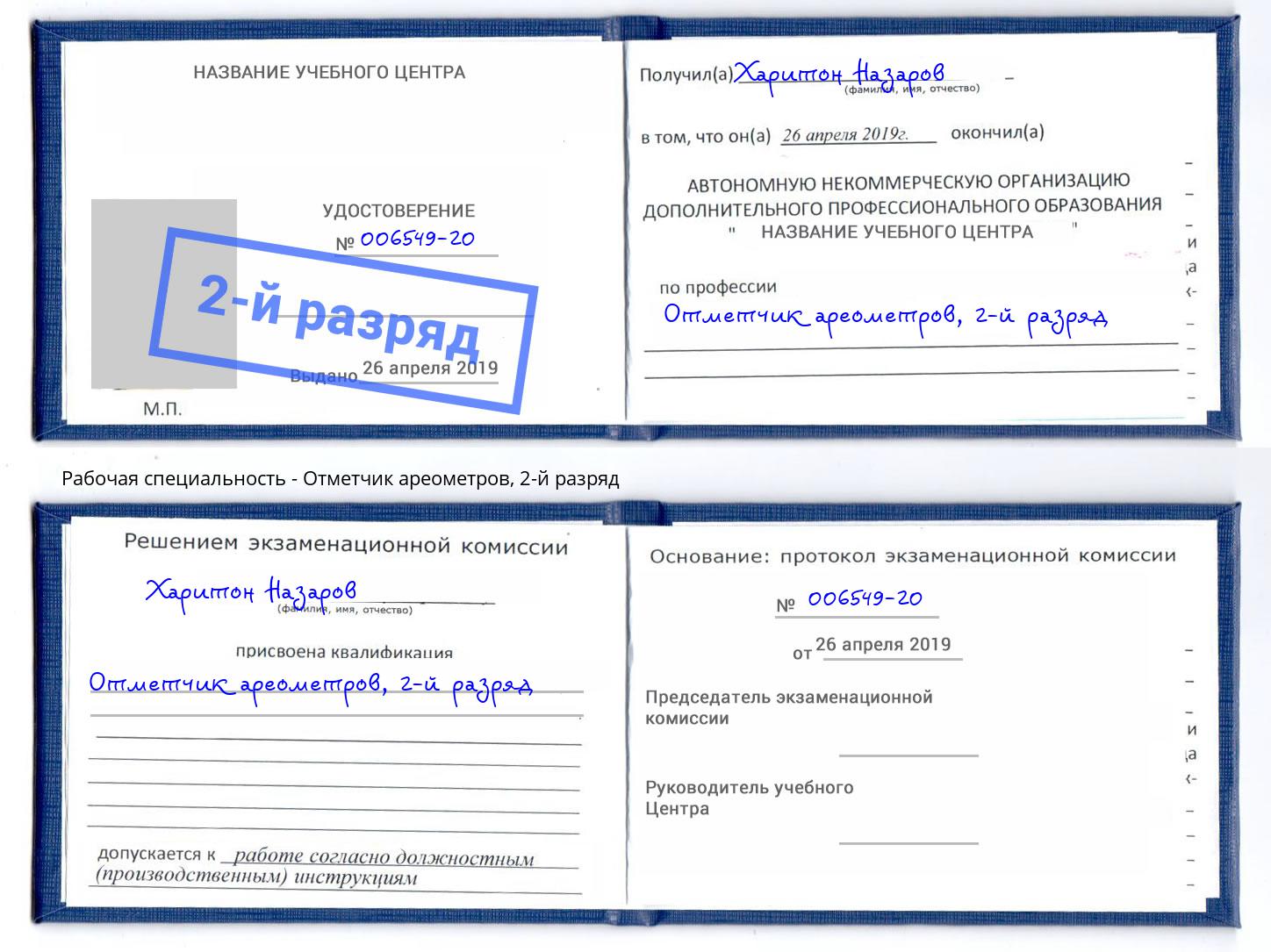 корочка 2-й разряд Отметчик ареометров Борисоглебск